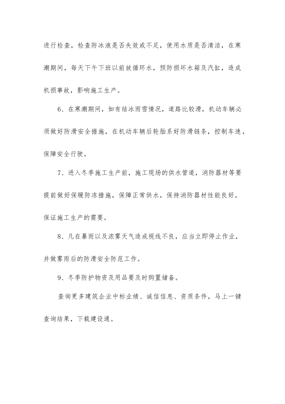 建筑施工低温寒冷天气作业安全操作_第2页