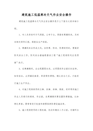 建筑施工低温寒冷天气作业安全操作