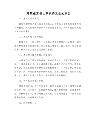 建筑施工伤亡事故发生的原因