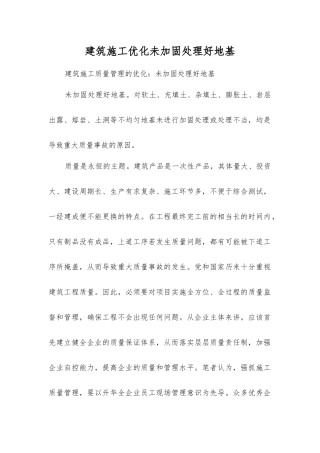 建筑施工优化未加固处理好地基