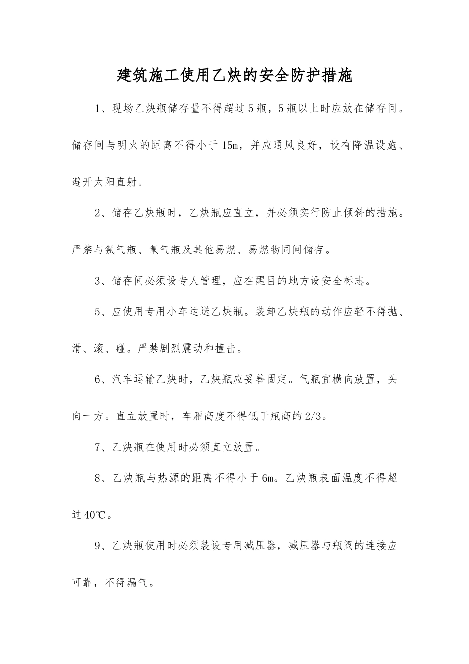 建筑施工使用乙炔的安全防护措施_第1页