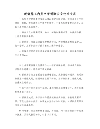 建筑施工内井字架拆除安全技术交底