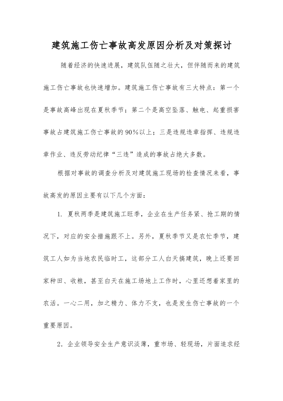 建筑施工伤亡事故高发原因分析及对策探讨_第1页