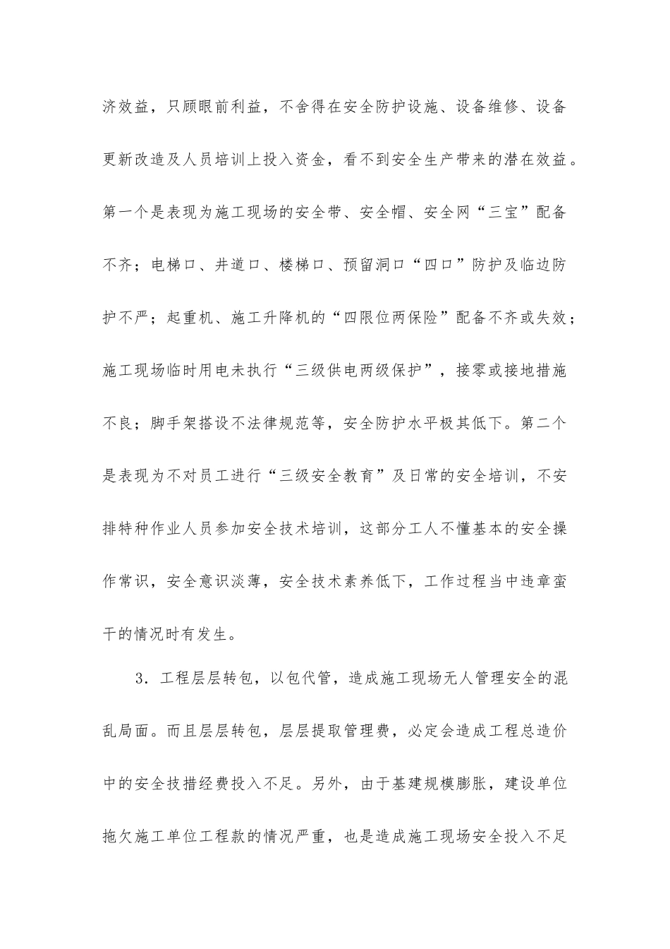 建筑施工伤亡事故高发原因分析及对策探讨_第2页