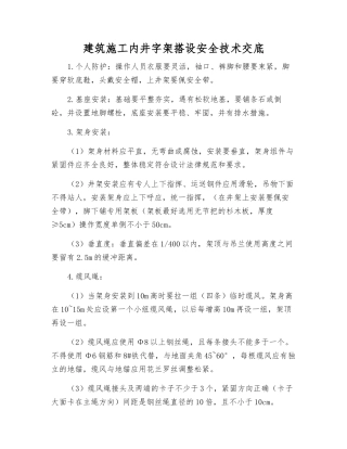 建筑施工内井字架搭设安全技术交底