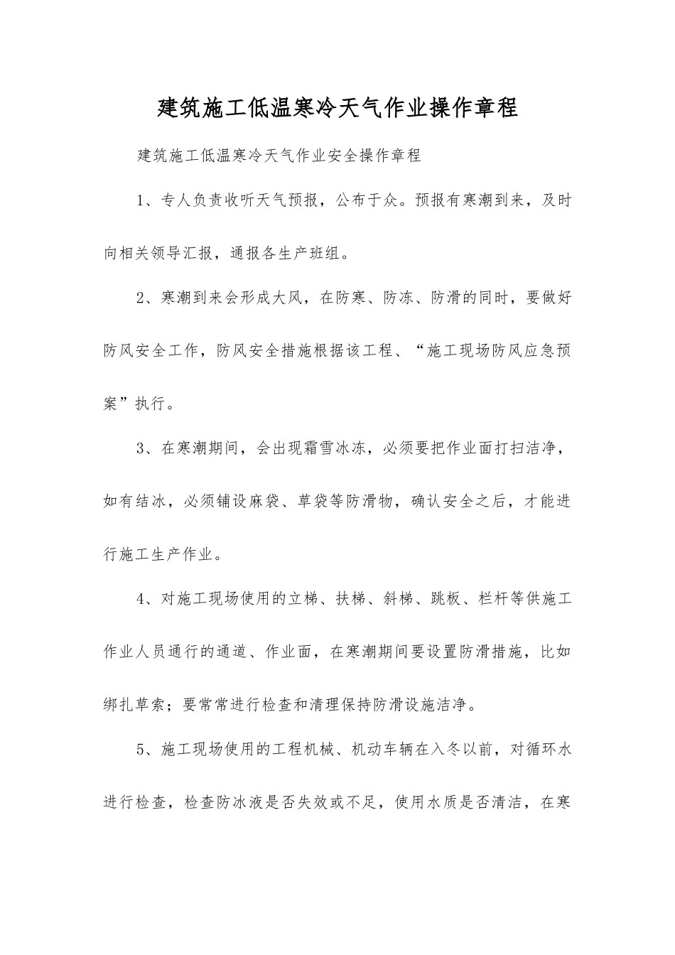 建筑施工低温寒冷天气作业操作规程_第1页