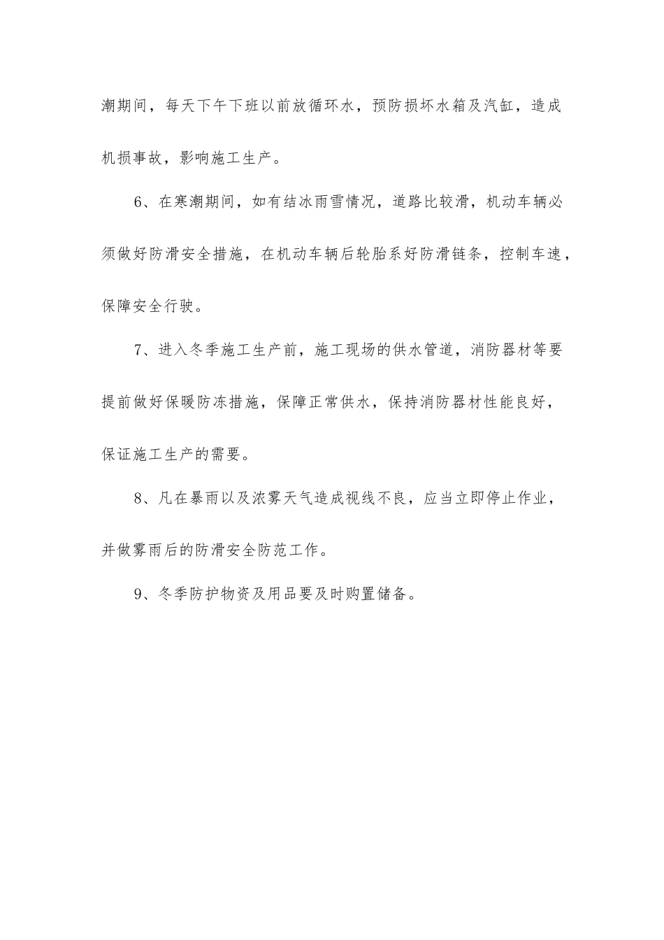 建筑施工低温寒冷天气作业操作规程_第2页