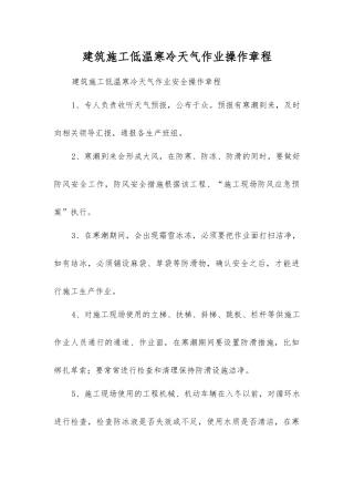建筑施工低温寒冷天气作业操作规程