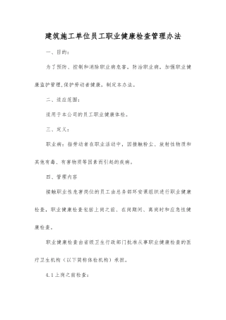 建筑施工单位职工职业健康检查管理办法