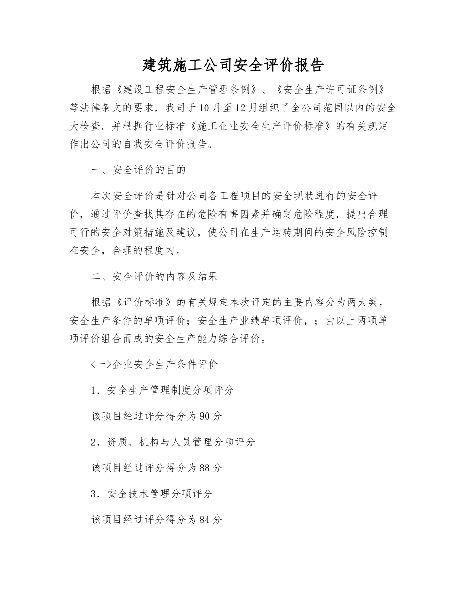 建筑施工公司安全评价报告_第1页
