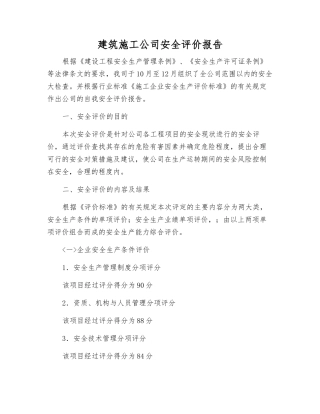 建筑施工公司安全评价报告