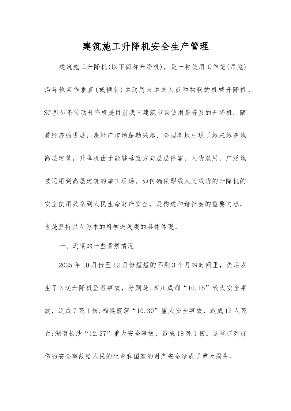 建筑施工升降机安全生产管理_第1页