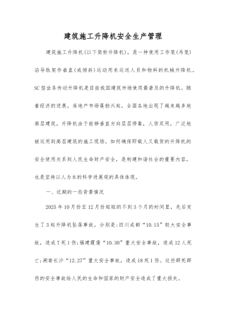 建筑施工升降机安全生产管理