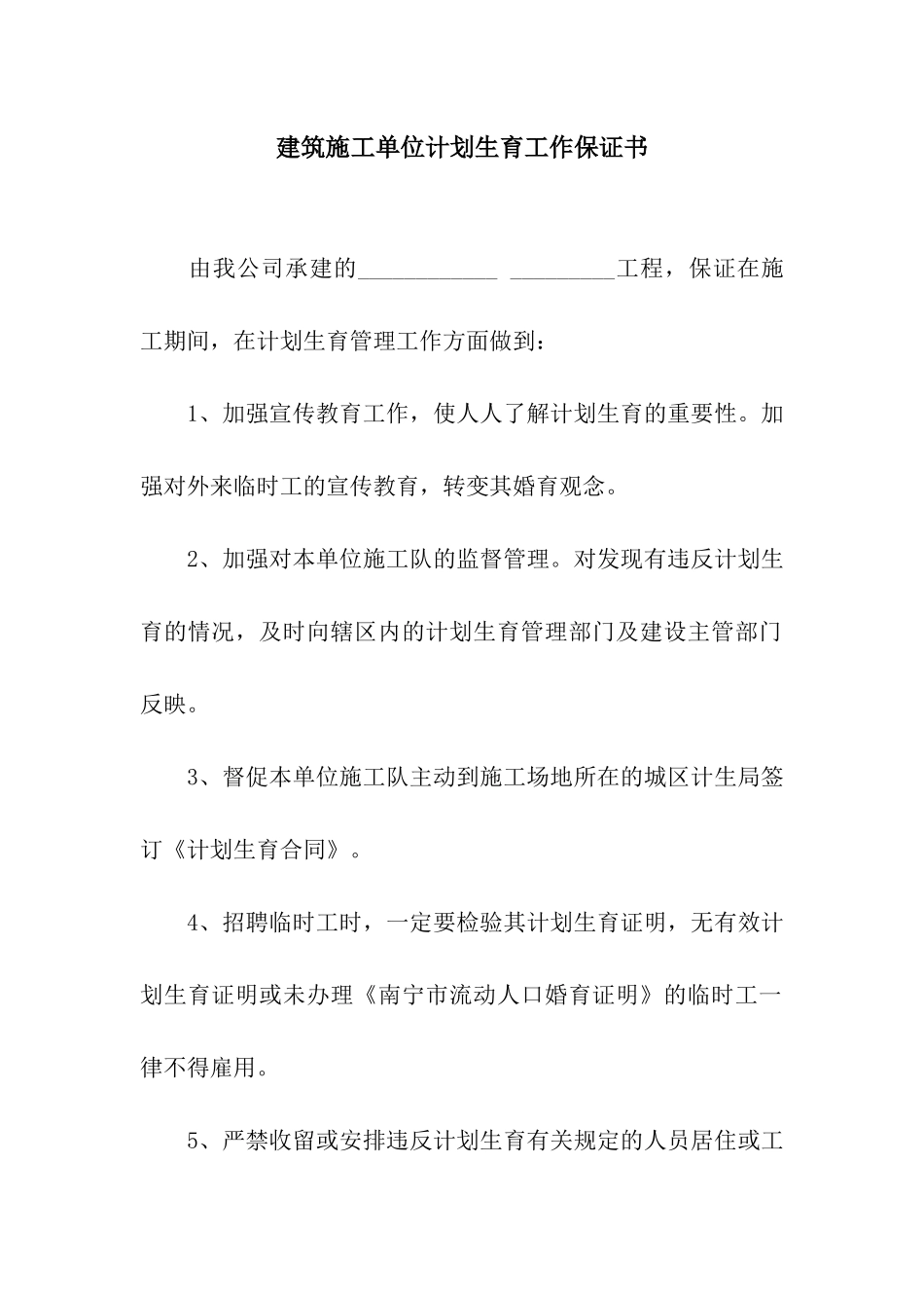 建筑施工单位计划生育工作保证书_第1页