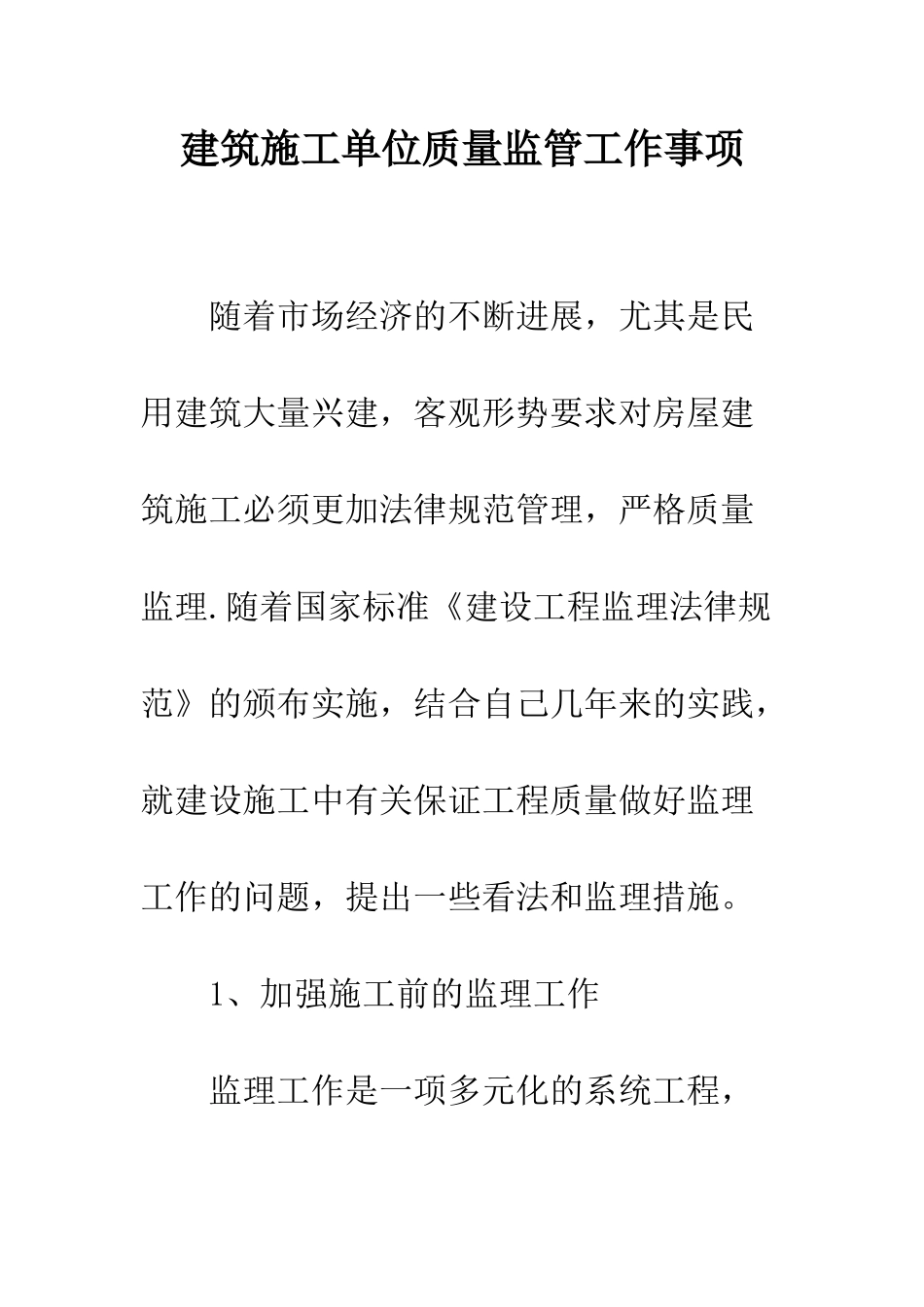 建筑施工单位质量监管工作事项_第1页