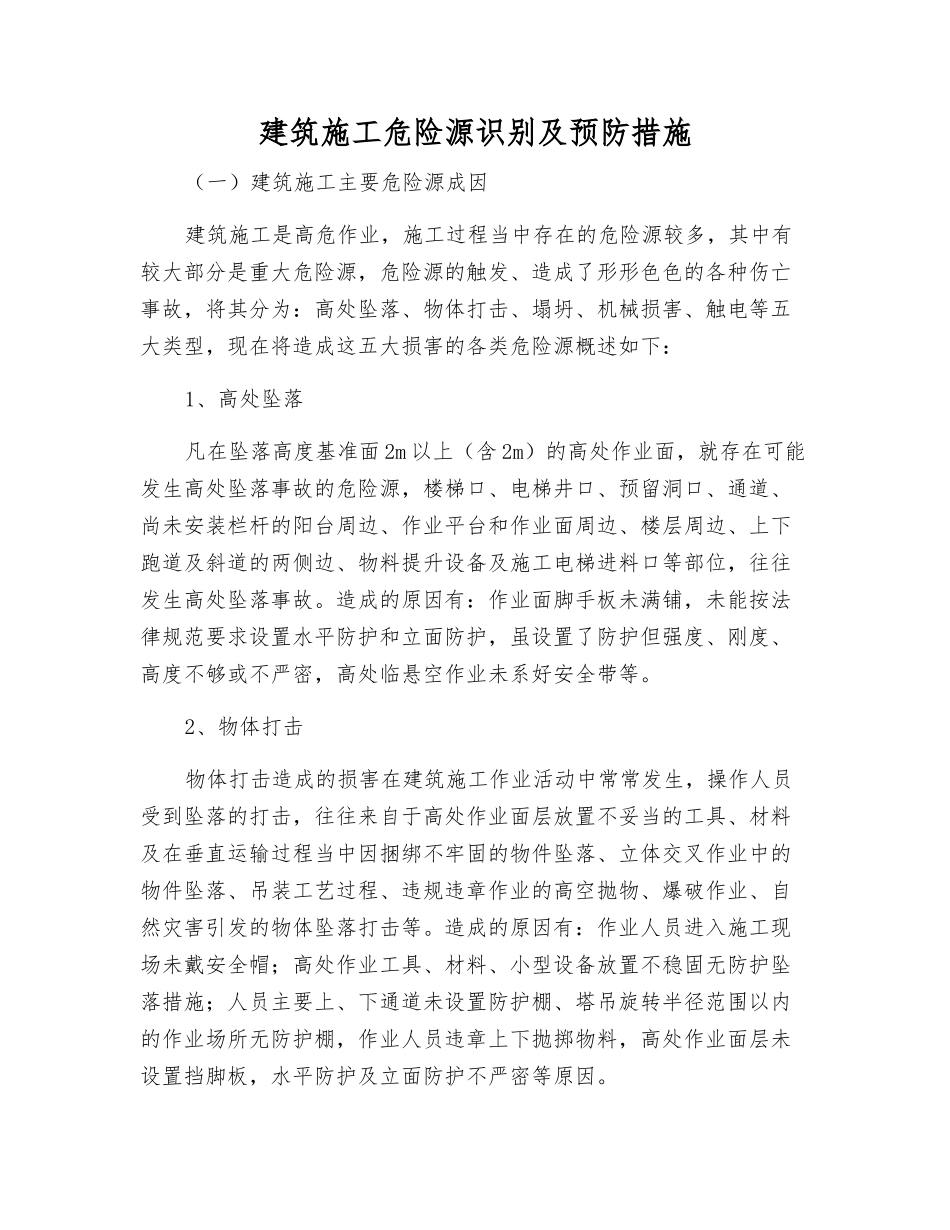 建筑施工危险源识别及预防措施_第1页