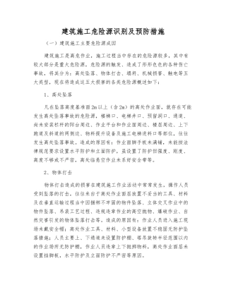 建筑施工危险源识别及预防措施