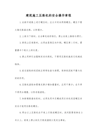 建筑施工压路机的安全操作规程