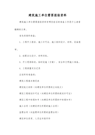 建筑施工单位需要报验资料