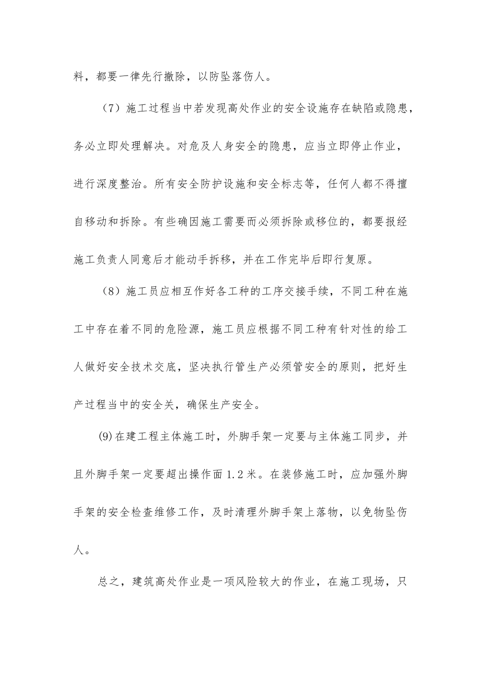 建筑施工员高处作业的注意事项_第3页