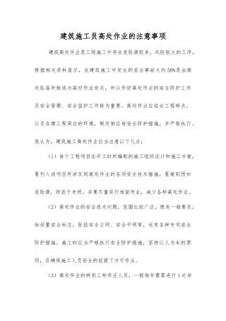 建筑施工员高处作业的注意事项