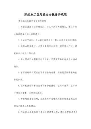 建筑施工压路机安全操作的规程