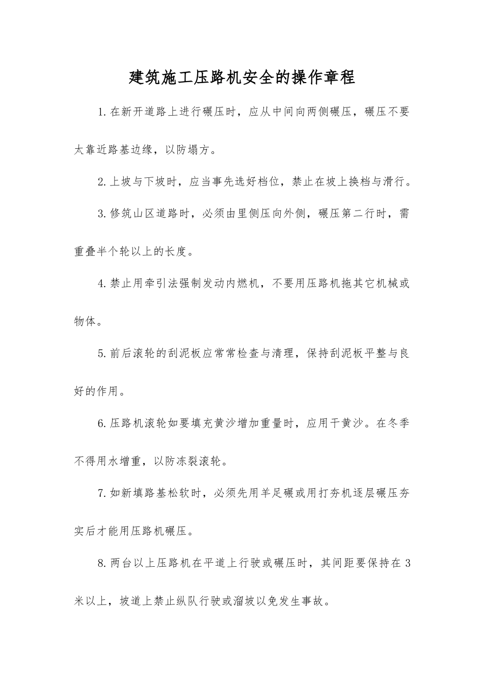 建筑施工压路机安全的操作规程_第1页