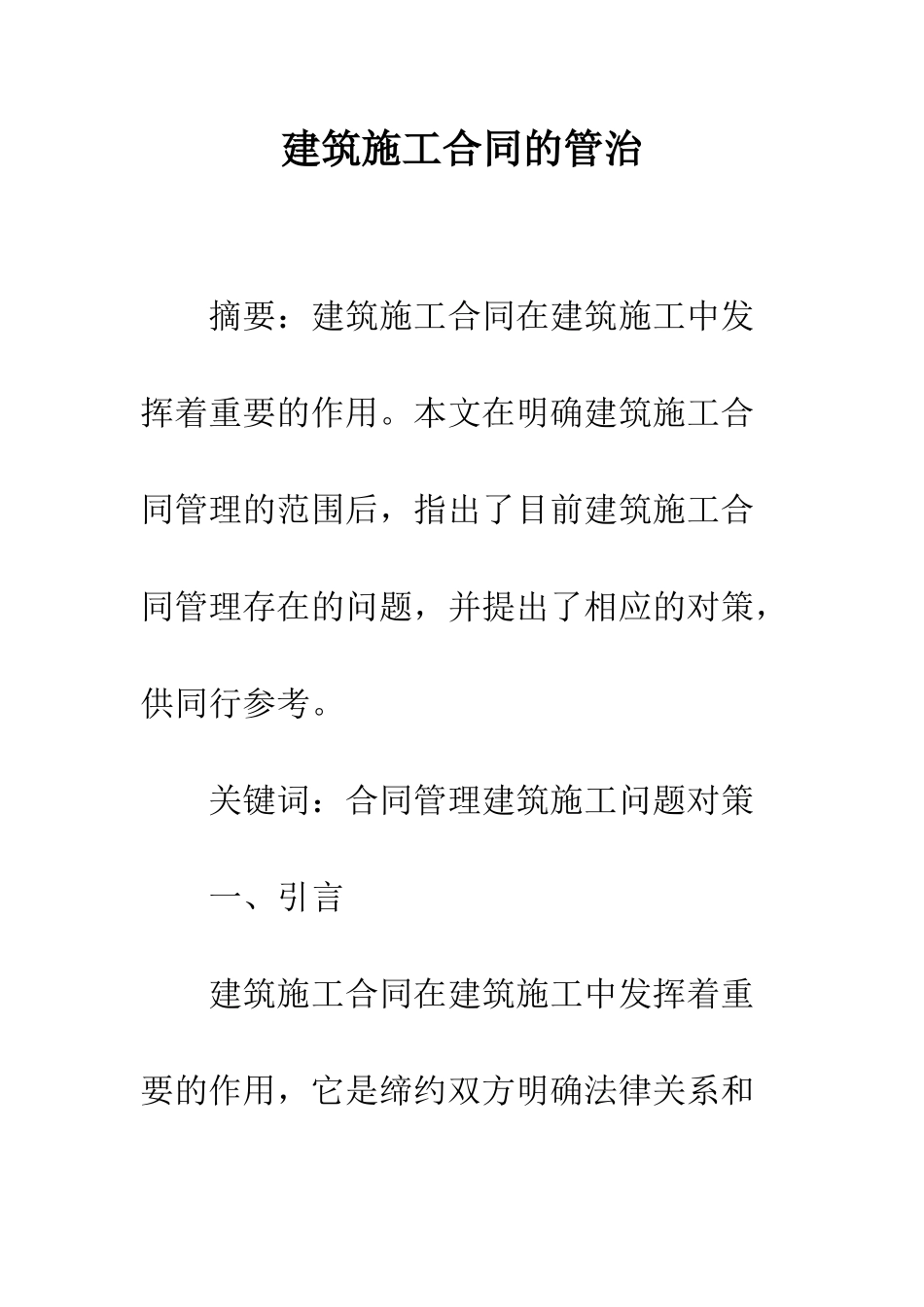 建筑施工合同的管治_第1页