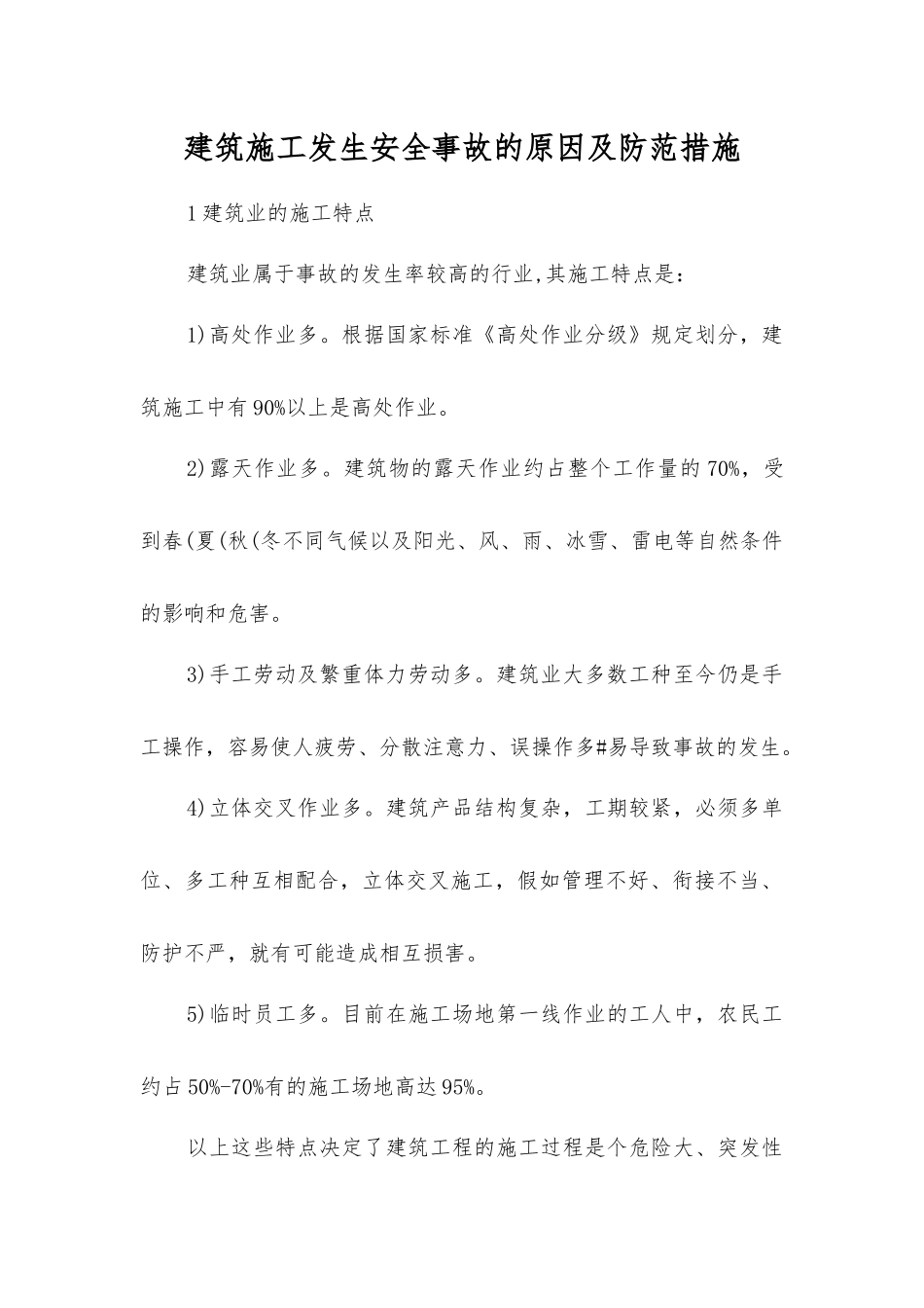 建筑施工发生安全事故的原因及防范措施_第1页