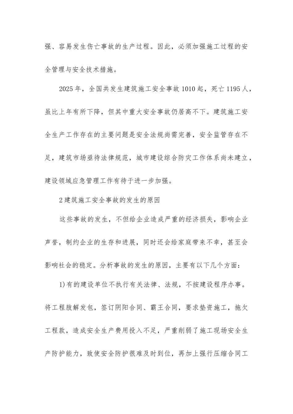 建筑施工发生安全事故的原因及防范措施_第2页