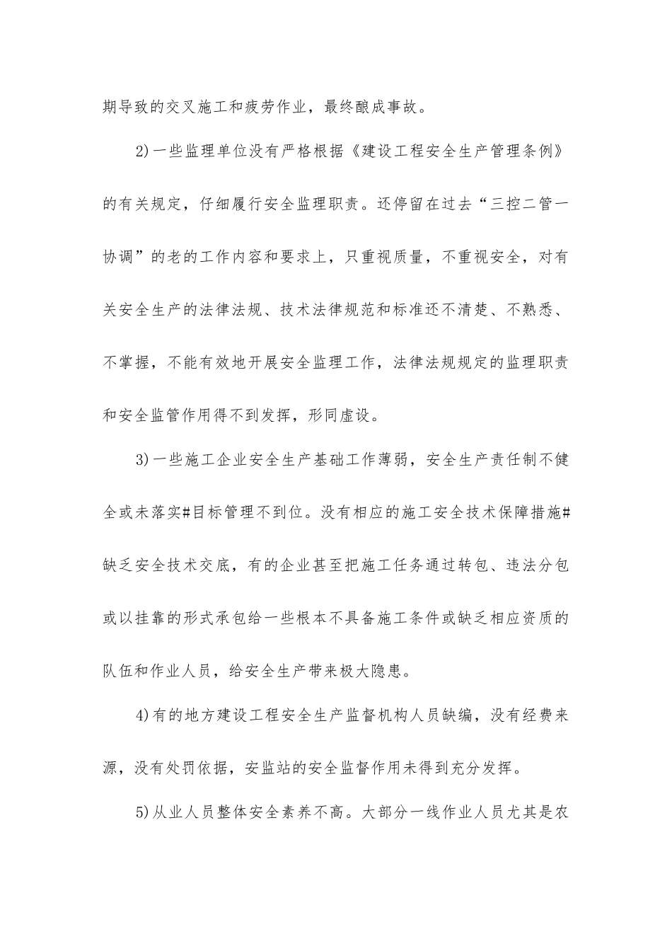 建筑施工发生安全事故的原因及防范措施_第3页