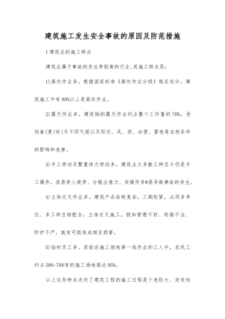 建筑施工发生安全事故的原因及防范措施