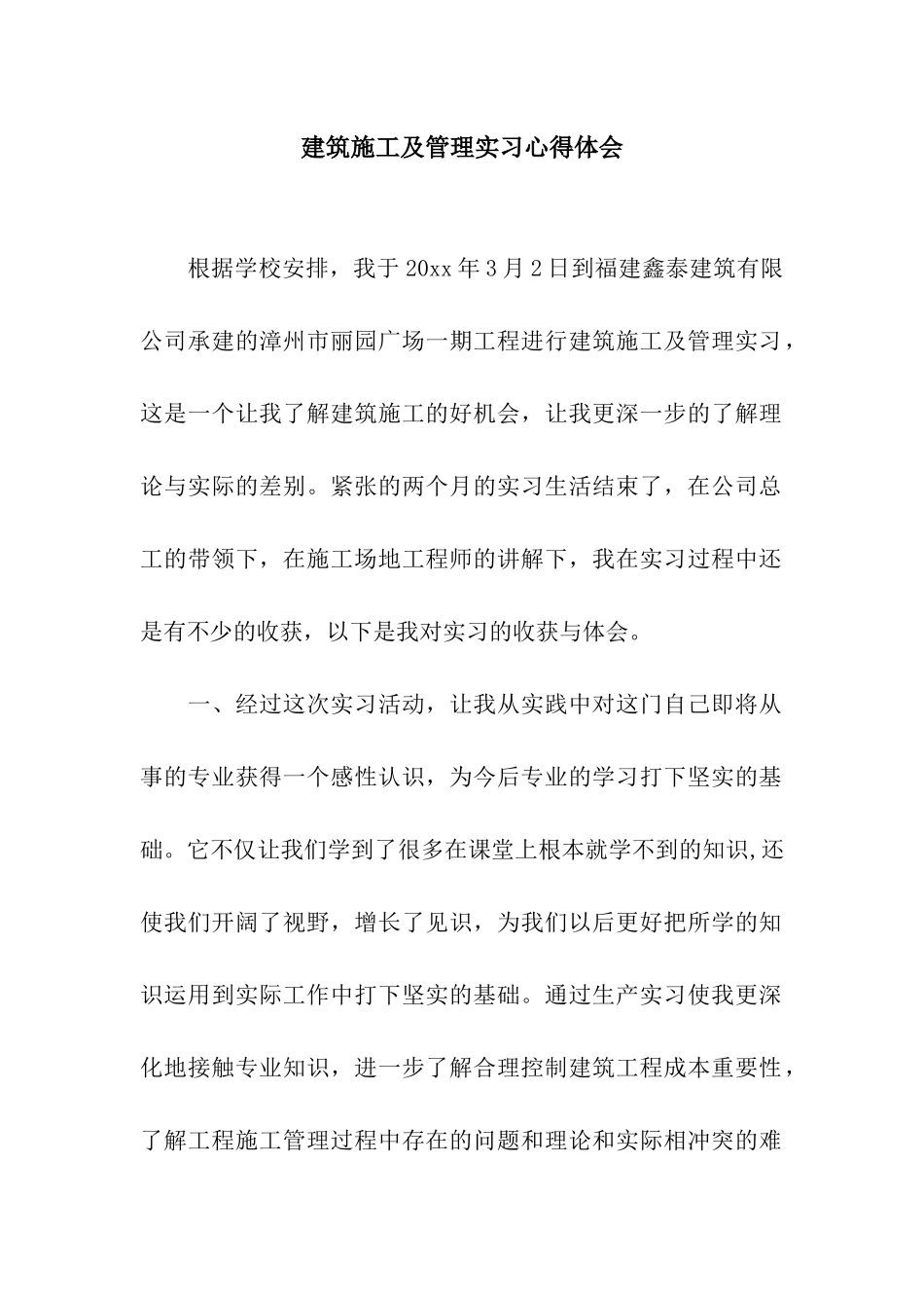 建筑施工及管理实习心得体会_第1页