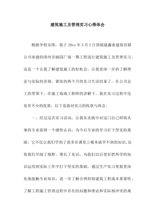 建筑施工及管理实习心得体会