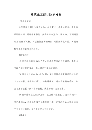 建筑施工四口防护措施