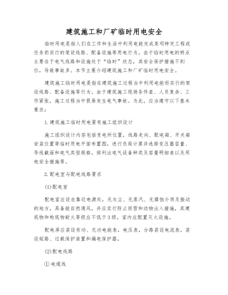 建筑施工和厂矿临时用电安全