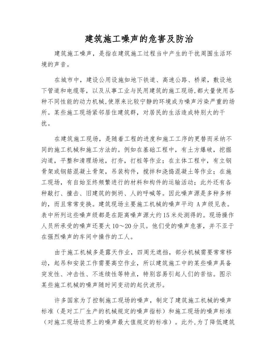 建筑施工噪声的危害及防治_第1页