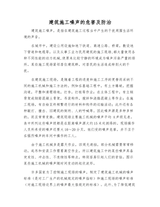 建筑施工噪声的危害及防治