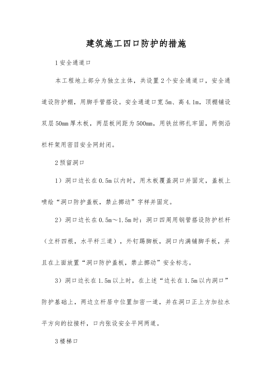建筑施工四口防护的措施_第1页