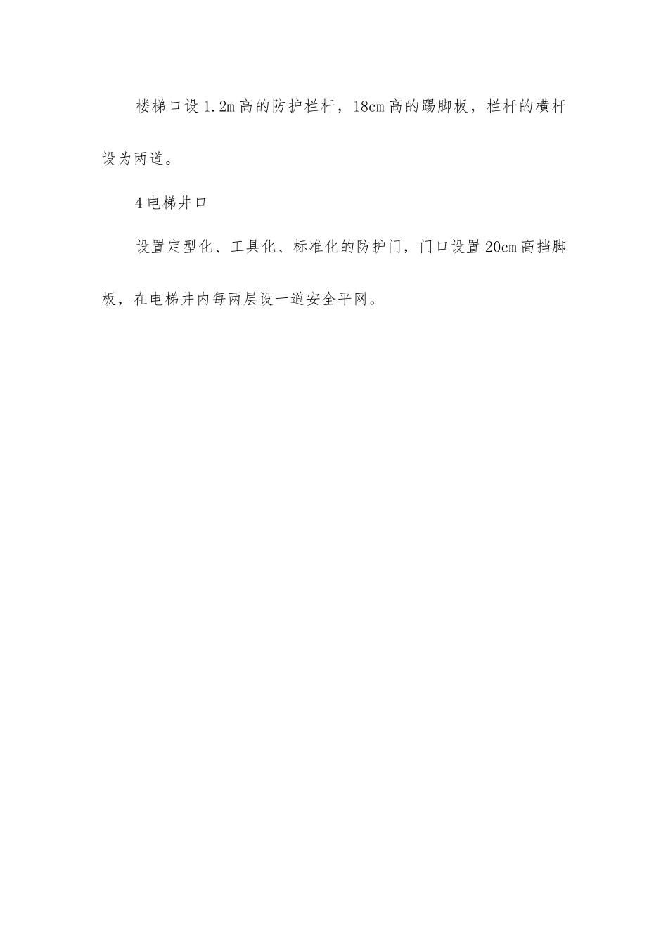 建筑施工四口防护的措施_第2页