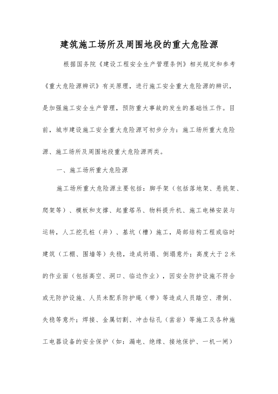 建筑施工场所及周围地段的重大危险源_第1页