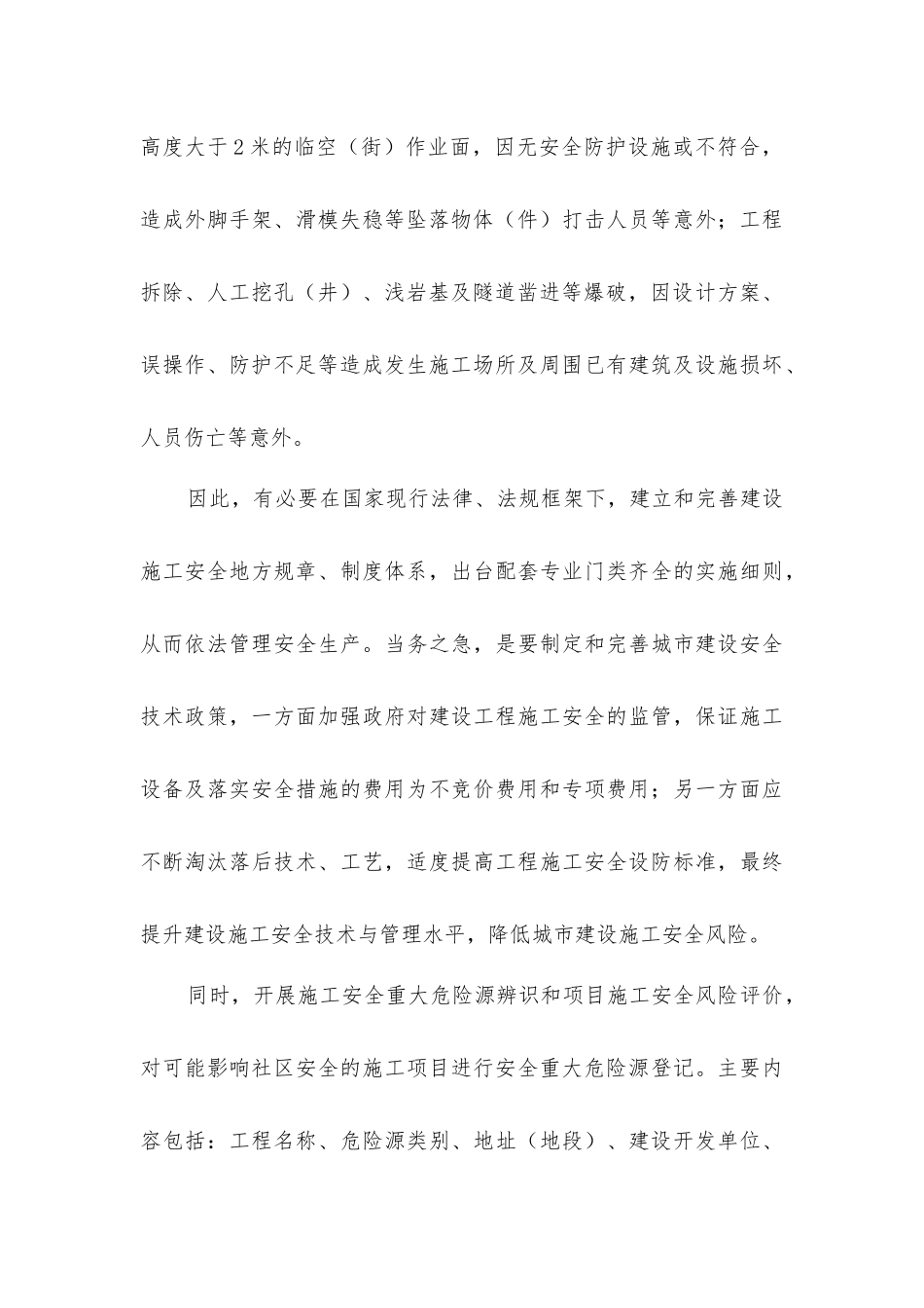 建筑施工场所及周围地段的重大危险源_第3页