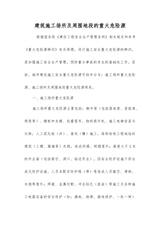 建筑施工场所及周围地段的重大危险源