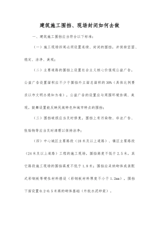建筑施工围挡、现场封闭怎么做