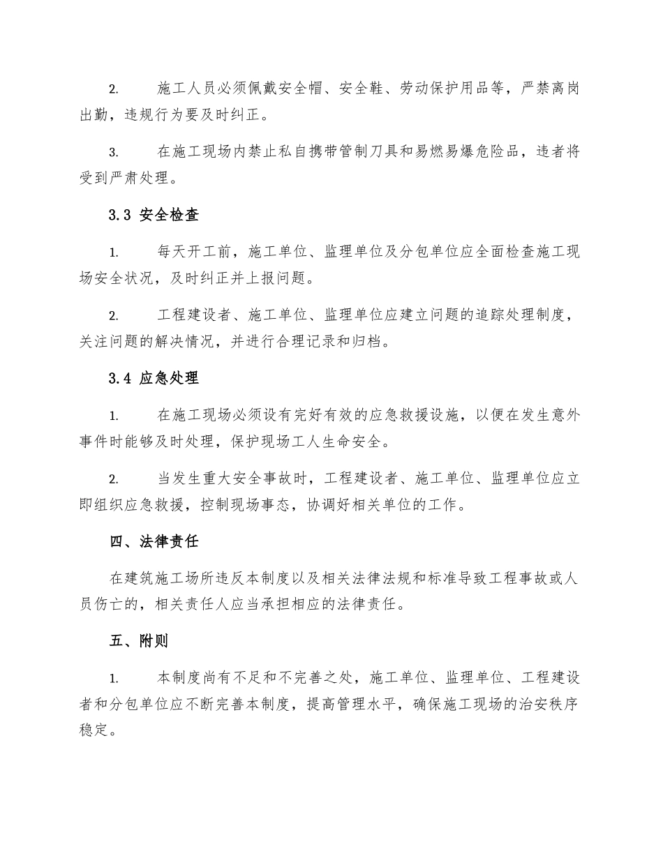 建筑施工场所治安管理制度_第2页
