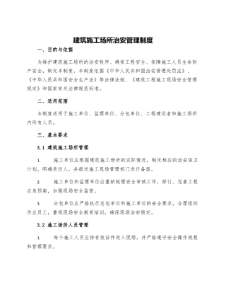 建筑施工场所治安管理制度