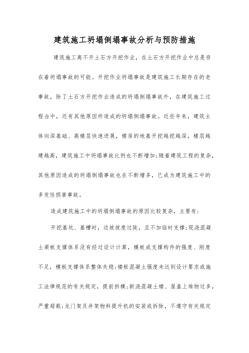 建筑施工坍塌倒塌事故分析与预防措施_第1页