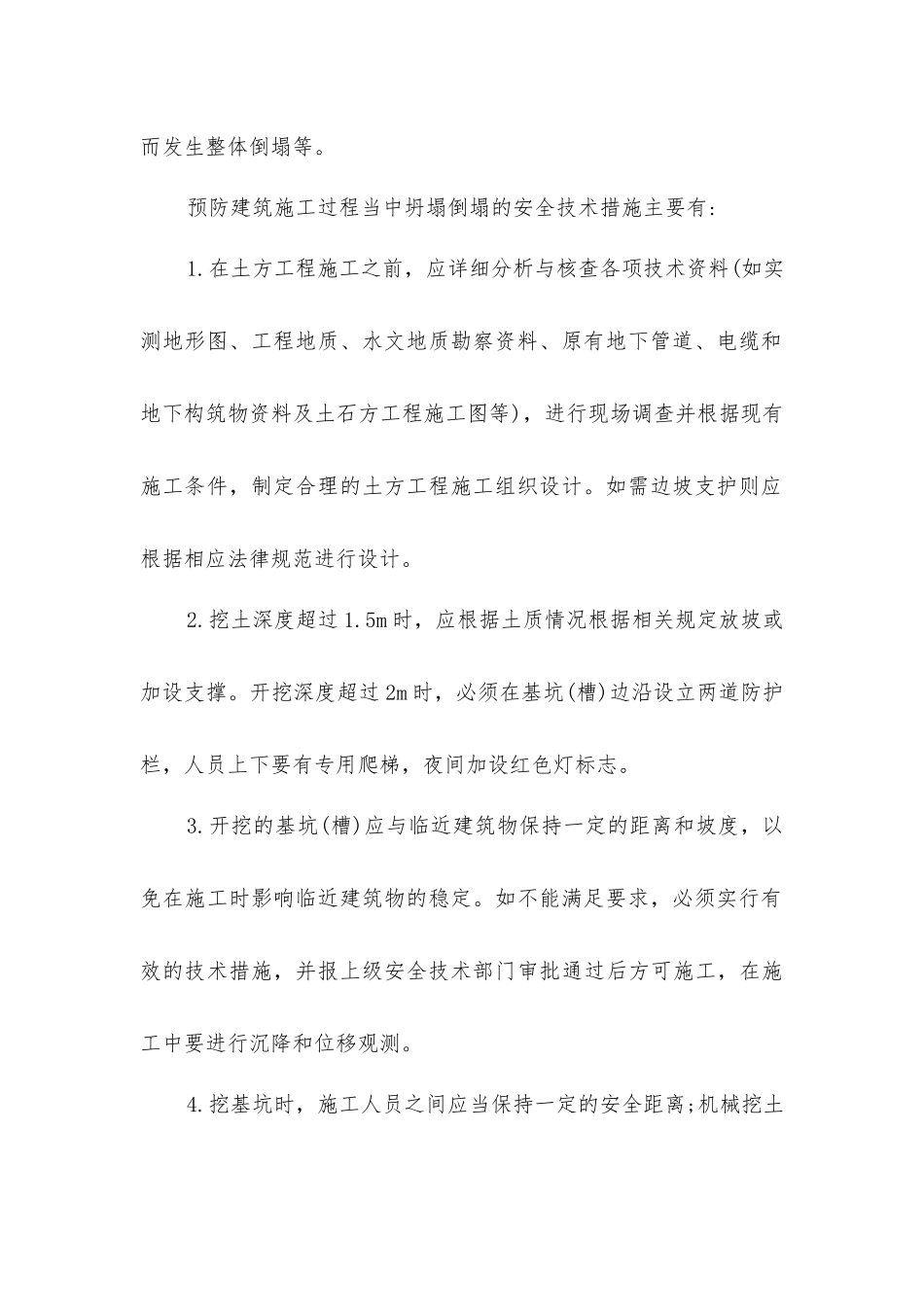 建筑施工坍塌倒塌事故分析与预防措施_第2页