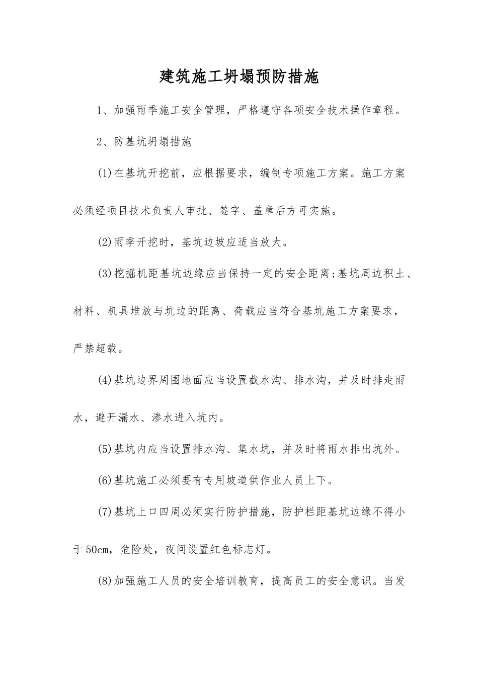 建筑施工坍塌预防措施_第1页