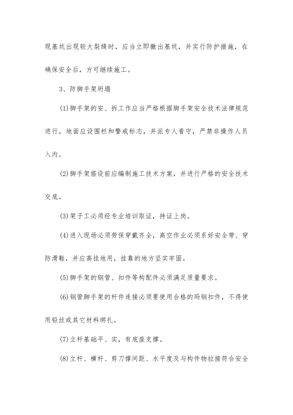 建筑施工坍塌预防措施_第2页